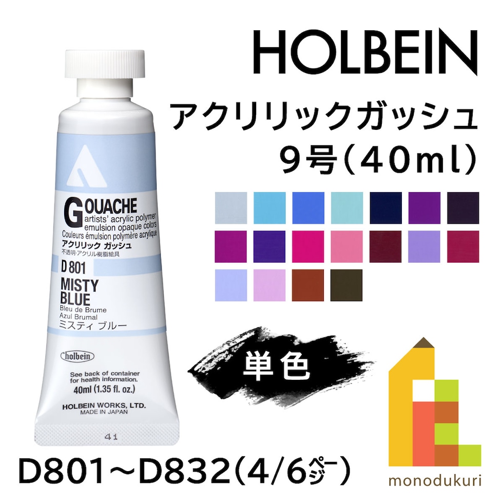 ホルベイン アクリリックガッシュ D805 40ml プルシャンブルー (007805)