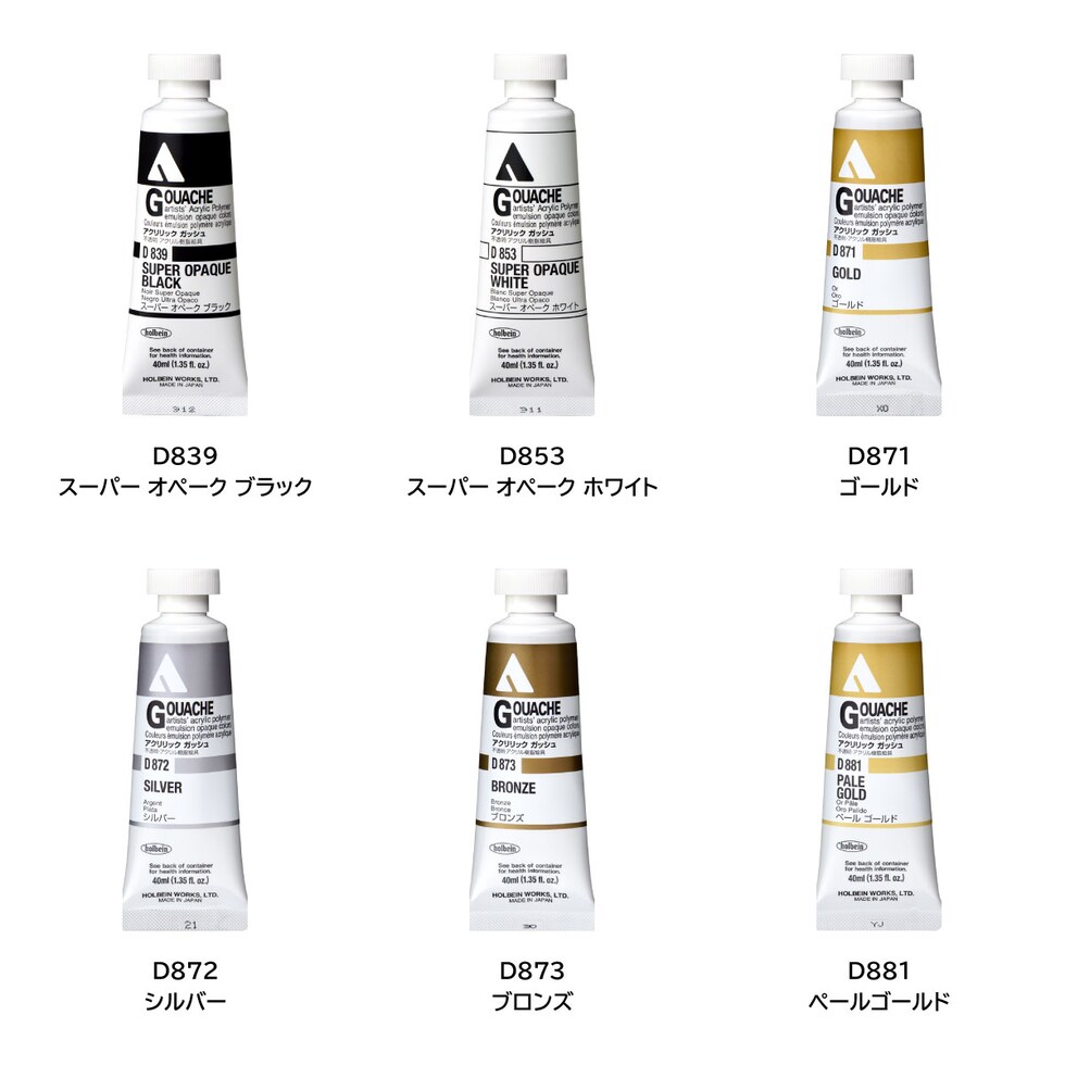 ホルベイン アクリリックガッシュ D887 40ml メタリックホワイト (007887)