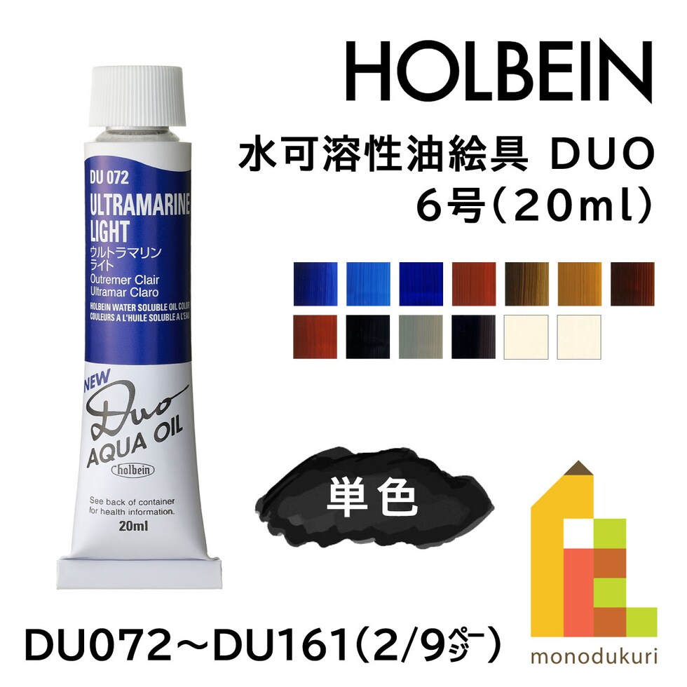 ホルベイン 水可溶性油絵具 DUO DU111 20ml テラローザ (023111)