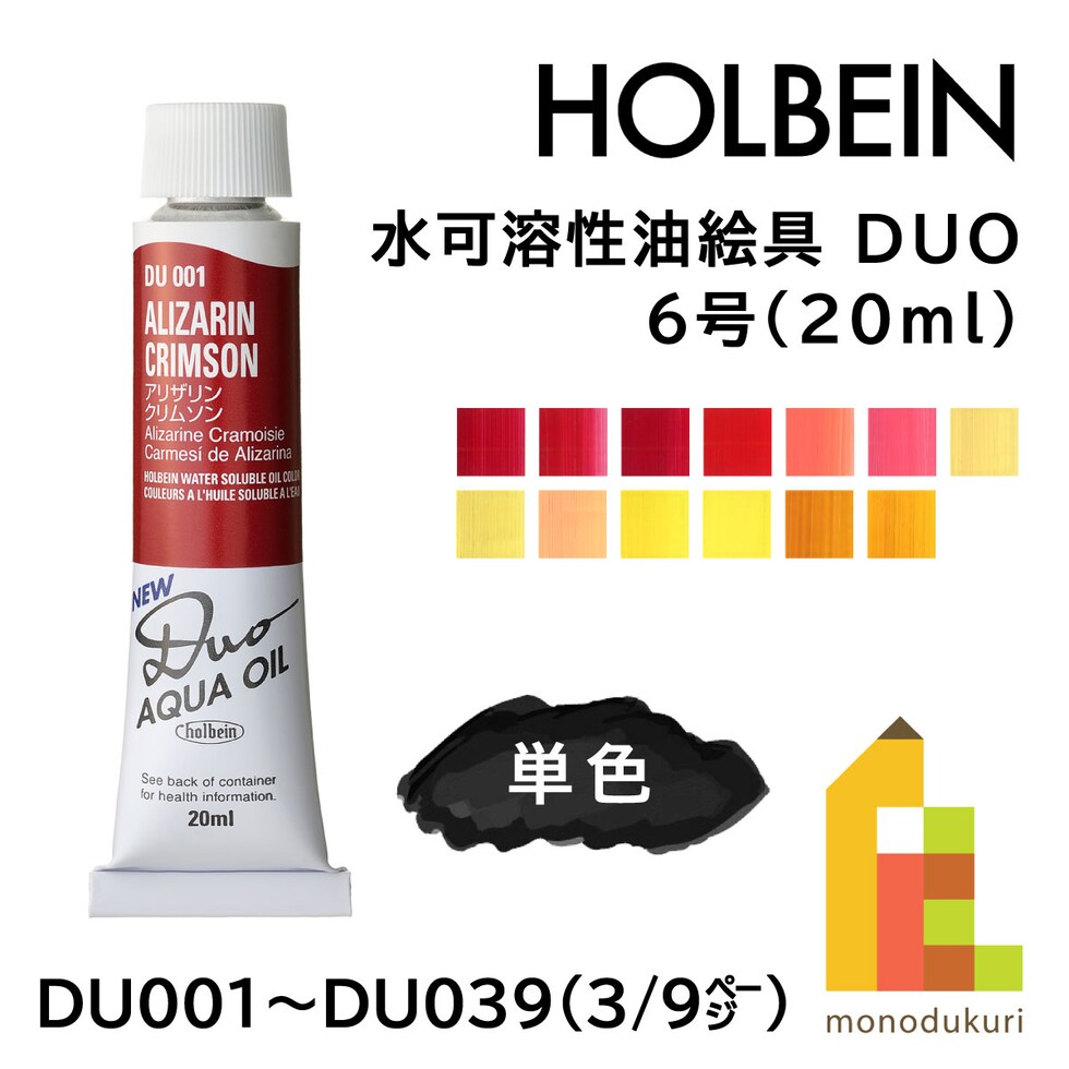 ホルベイン 水可溶性油絵具 DUO DU015 20ml コーラルレッド (023015)