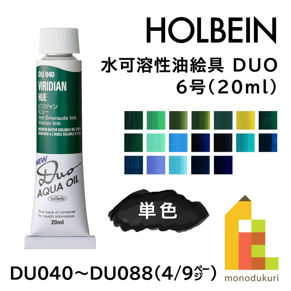 ホルベイン 水可溶性油絵具 DUO DU084 20ml バヂターブルー (023084)