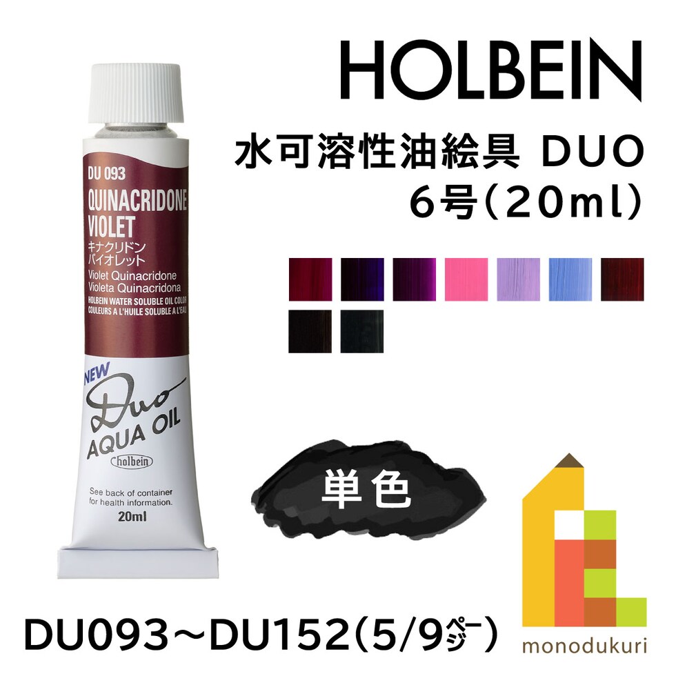 ホルベイン 水可溶性油絵具 DUO DU101 20ml ライラック (023101)
