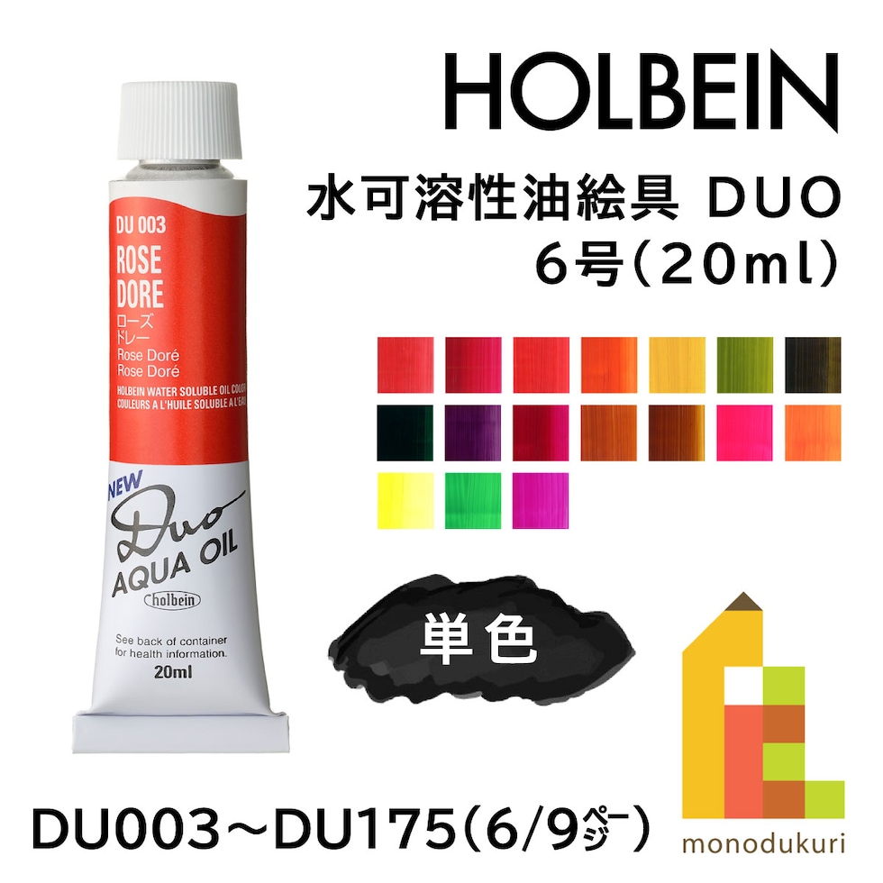 ホルベイン 水可溶性油絵具 DUO DU003 20ml ローズドレー (023003)