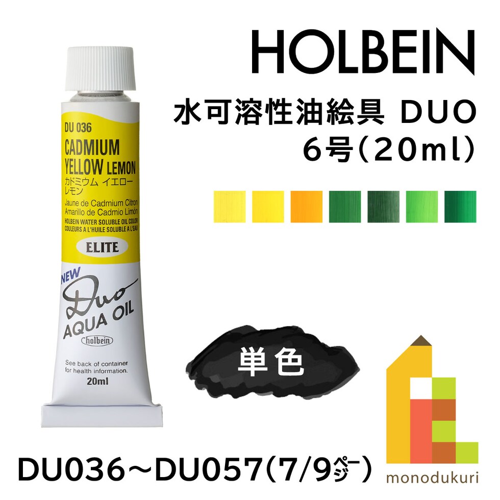 ホルベイン 水可溶性油絵具 DUO DU036 20ml カドミウムイエローレモン (023036)