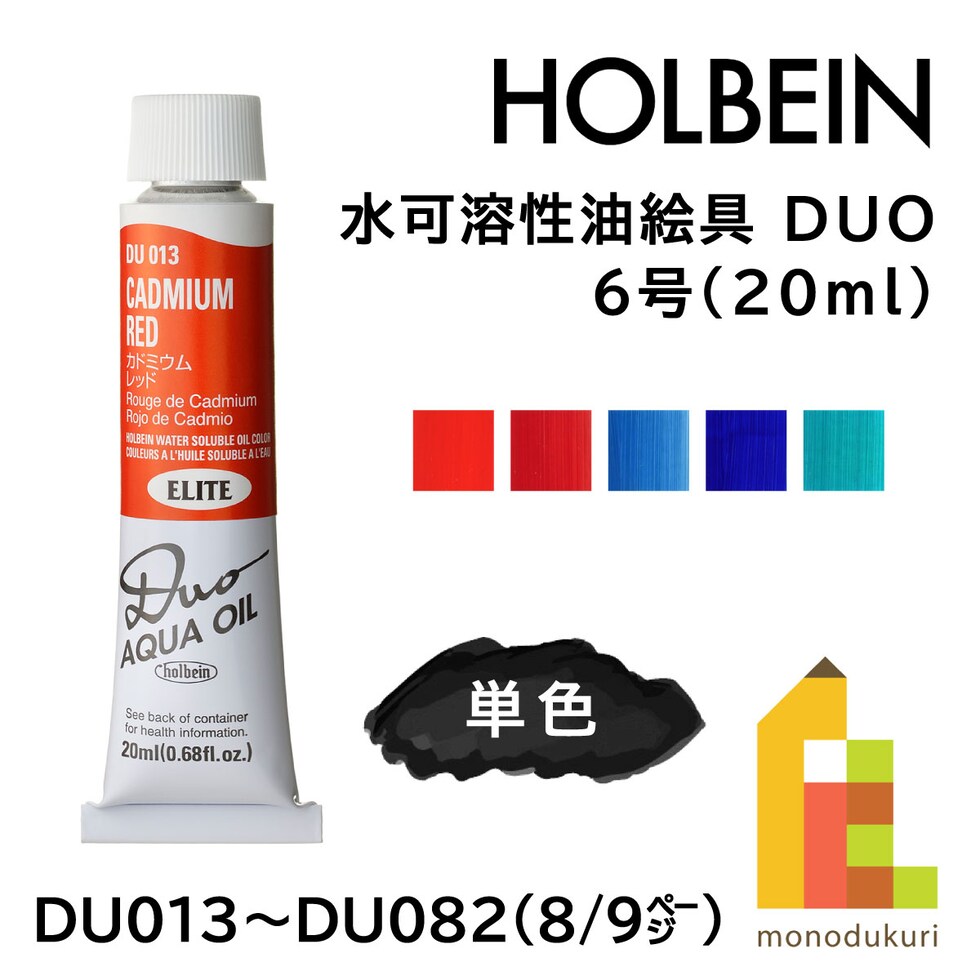 ホルベイン 水可溶性油絵具 DUO DU081 20ml コバルトブルー (023081)