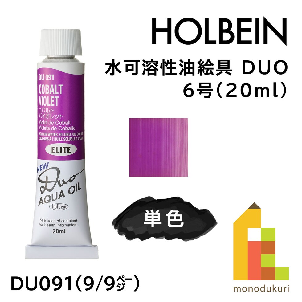 ホルベイン 水可溶性油絵具 DUO DU091 20ml コバルトバイオレット (023091)