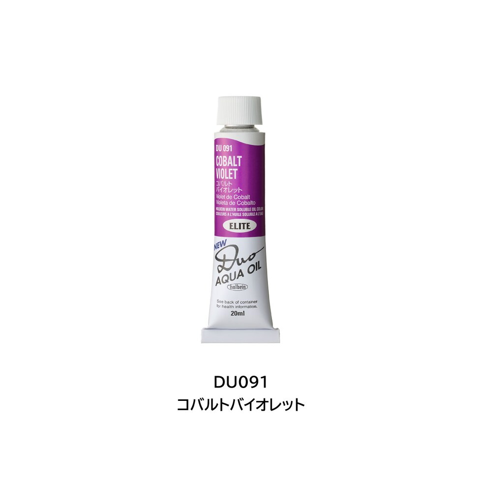 ホルベイン 水可溶性油絵具 DUO DU091 20ml コバルトバイオレット (023091)
