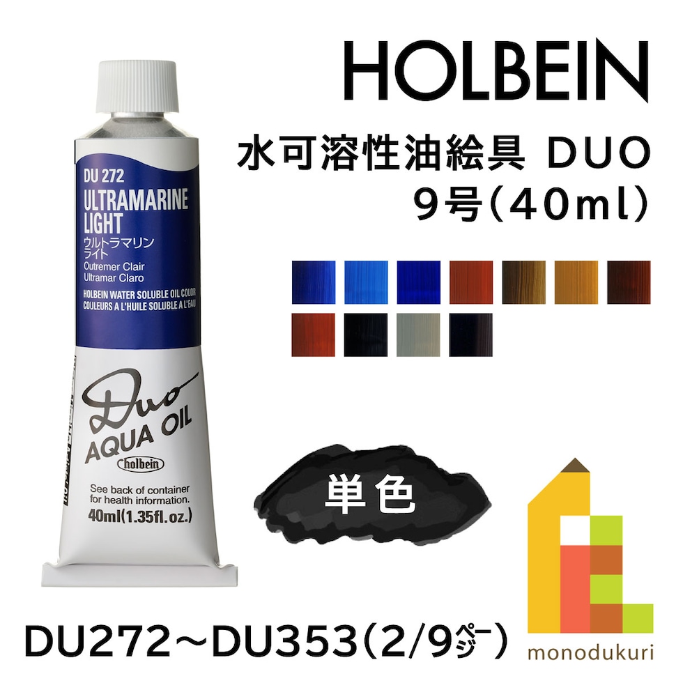 ホルベイン 水可溶性油絵具 DUO DU316 40ml ローシェンナ (023316)