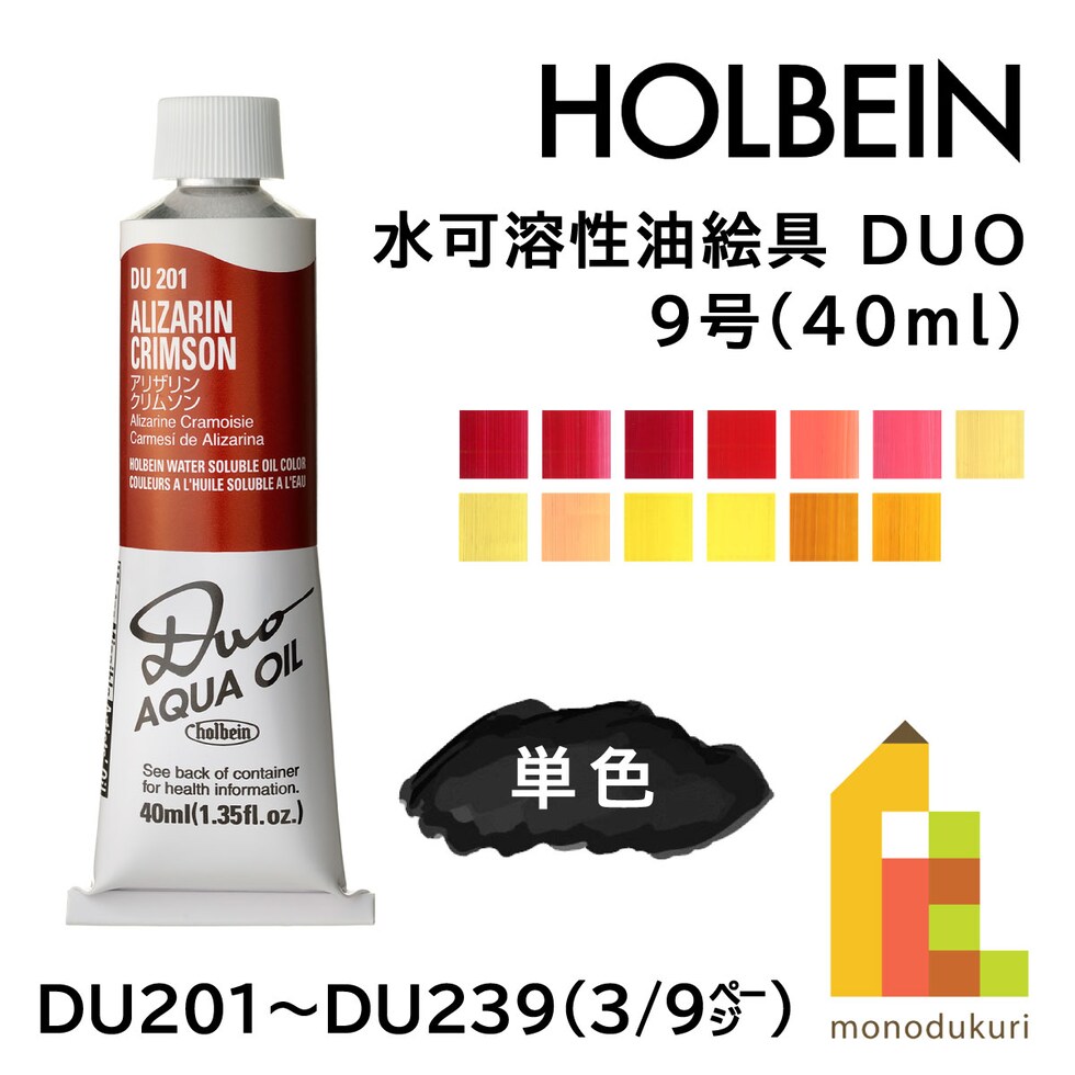 ホルベイン 水可溶性油絵具 DUO DU202 40ml ローズマダー (023202)