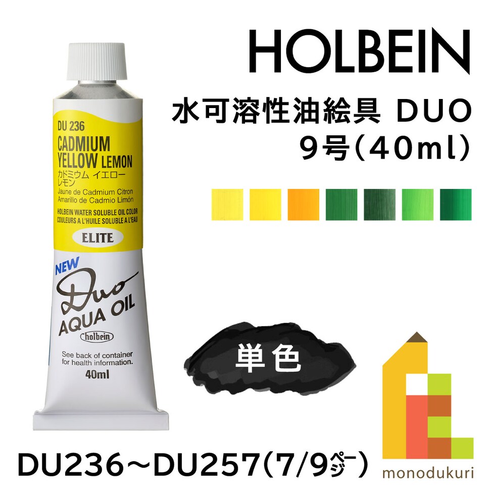 ホルベイン 水可溶性油絵具 DUO DU236 40ml カドミウムイエローレモン (023236)