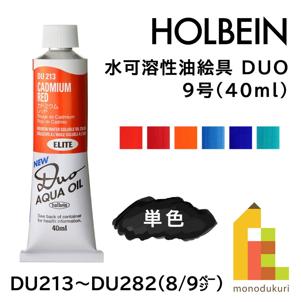 ホルベイン 水可溶性油絵具 DUO DU213 40ml カドミウムレッド (023213)