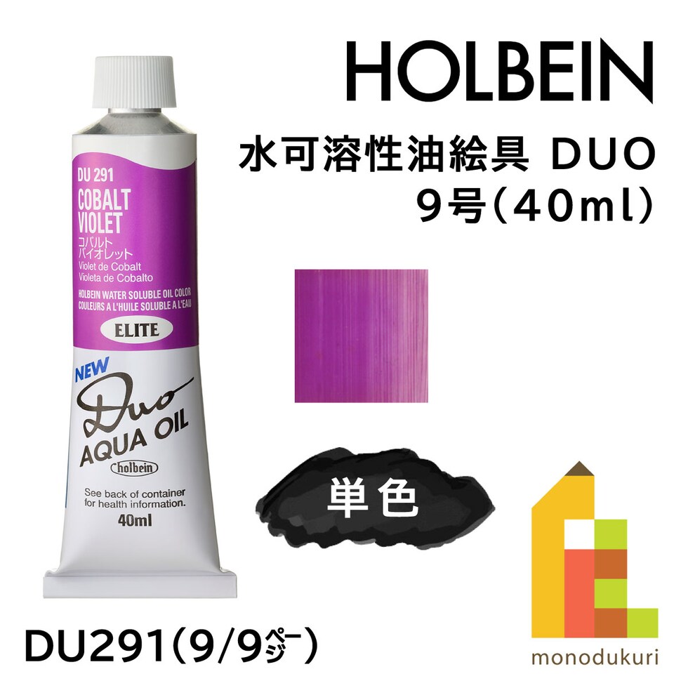 ホルベイン 水可溶性油絵具 DUO DU291 40ml コバルトバイオレット (023291)