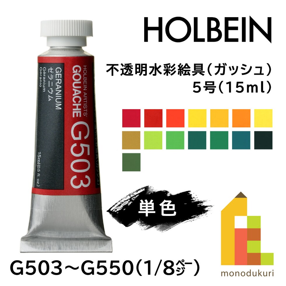 ホルベイン 不透明水彩絵具〈ガッシュ〉 G550 15ml テールベルト (003550)