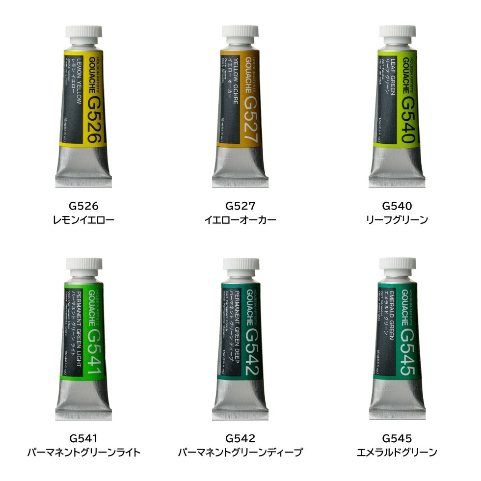 ホルベイン 不透明水彩絵具〈ガッシュ〉 G550 15ml テールベルト (003550)