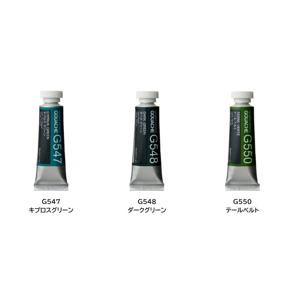 ホルベイン 不透明水彩絵具〈ガッシュ〉 G550 15ml テールベルト (003550)