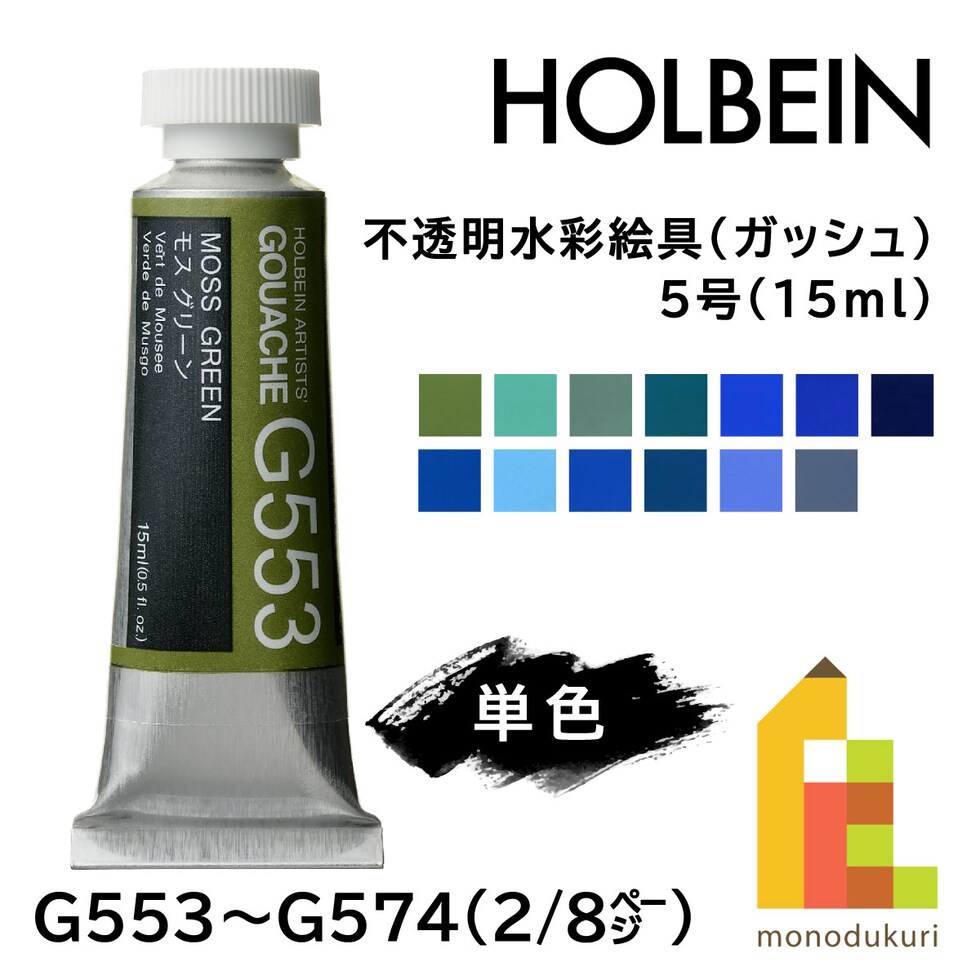 ホルベイン 不透明水彩絵具〈ガッシュ〉 G560 15ml アイスブルー (003560)