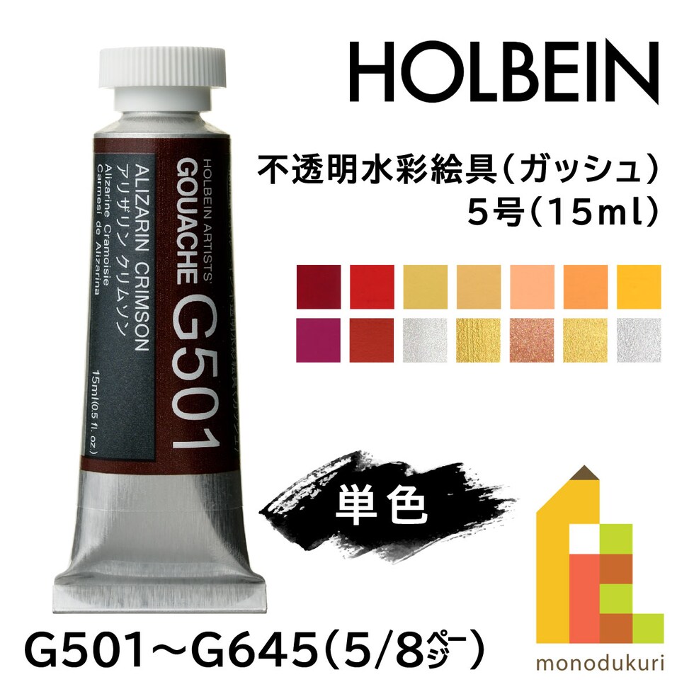 ホルベイン 不透明水彩絵具〈ガッシュ〉 G509 15ml ピュアレッド (003509)