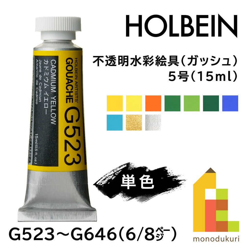 ホルベイン 不透明水彩絵具〈ガッシュ〉 G552 15ml カドミウムグリーンディープ (003552)