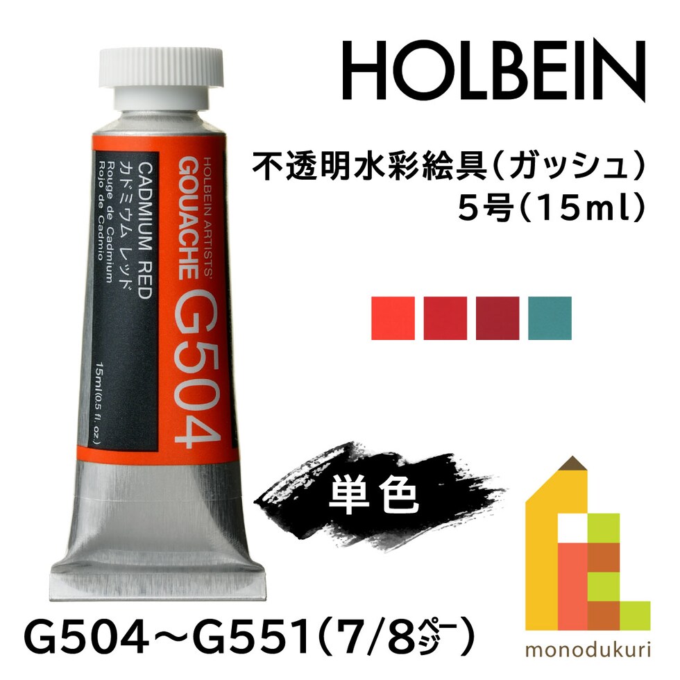 ホルベイン 不透明水彩絵具〈ガッシュ〉 G504 15ml カドミウムレッド (003504)