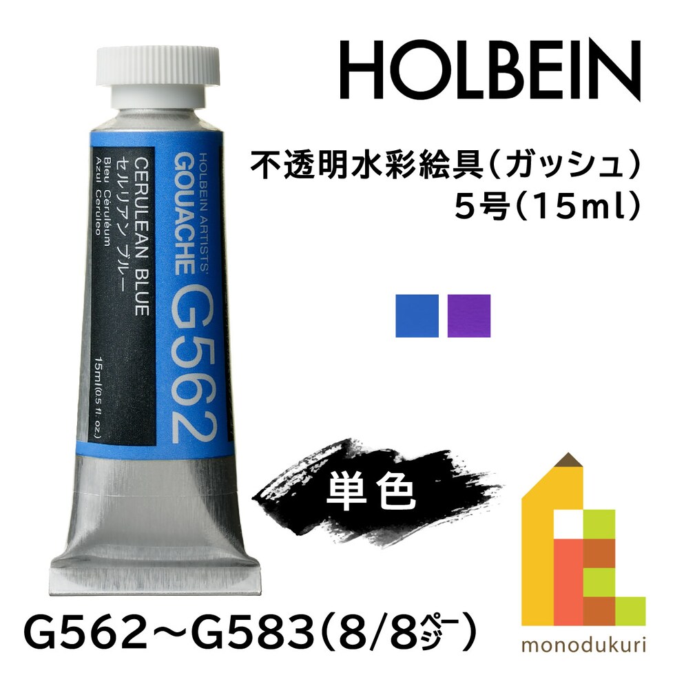 ホルベイン 不透明水彩絵具〈ガッシュ〉 G562 15ml セルリアンブルー (003562)