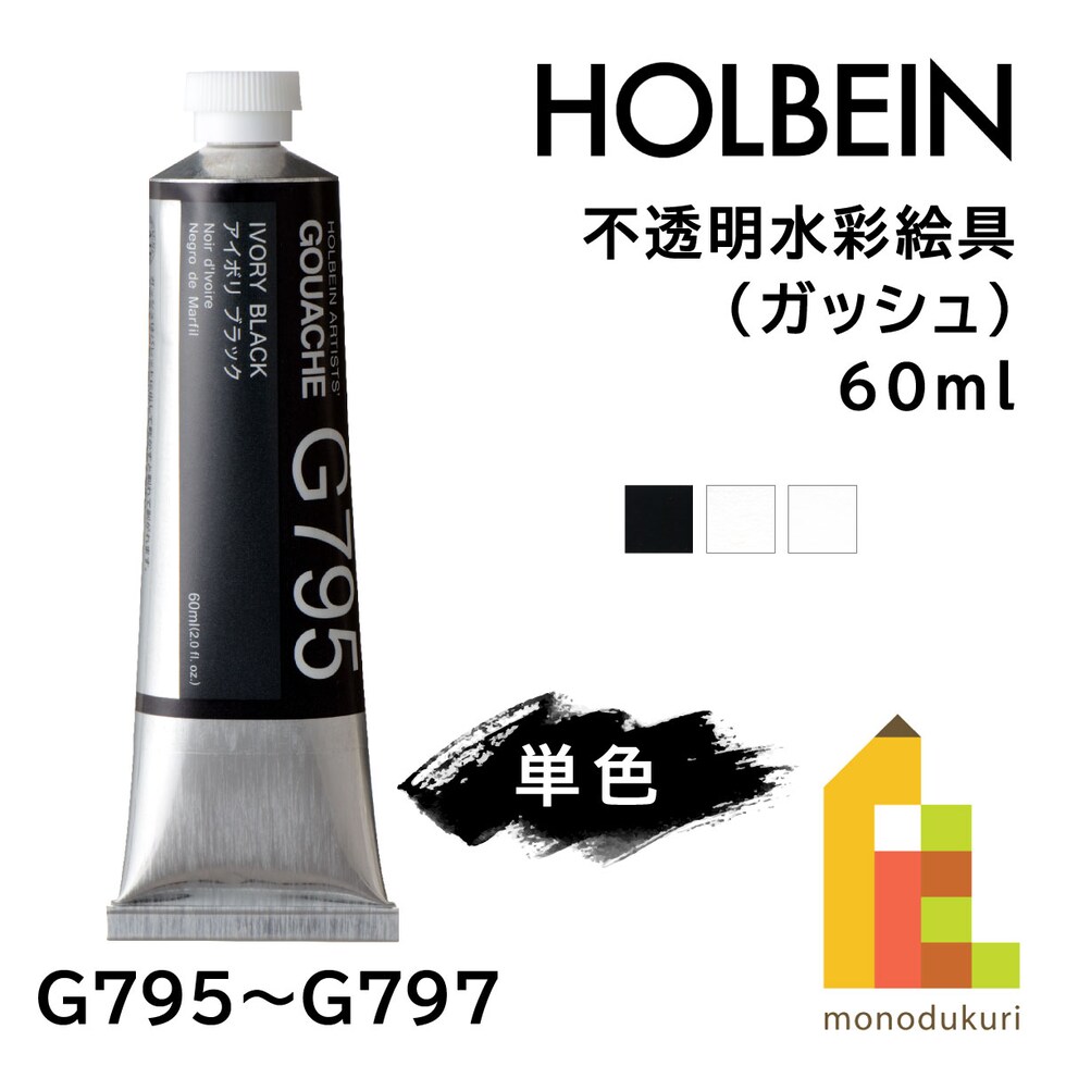 ホルベイン 不透明水彩絵具〈ガッシュ〉 G797 60ml ジンク ホワイト (003797)