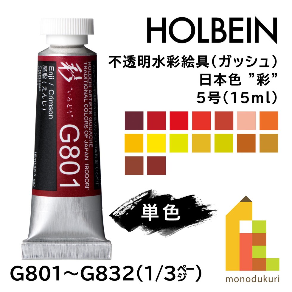 ホルベイン 不透明水彩絵具〈ガッシュ〉 日本色