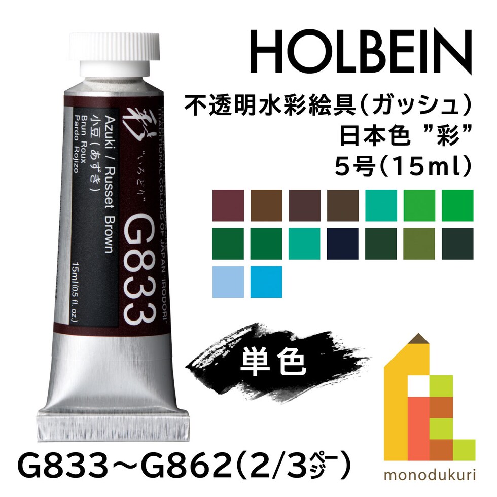 ホルベイン 不透明水彩絵具〈ガッシュ〉 日本色