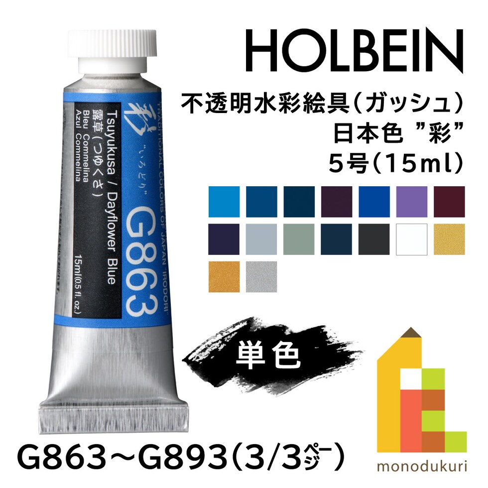 ホルベイン 不透明水彩絵具〈ガッシュ〉 日本色 