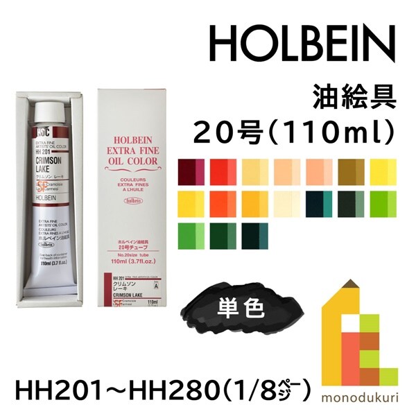 ホルベイン 油絵具 HH218 110ml バーミリオンヒュー (010218)