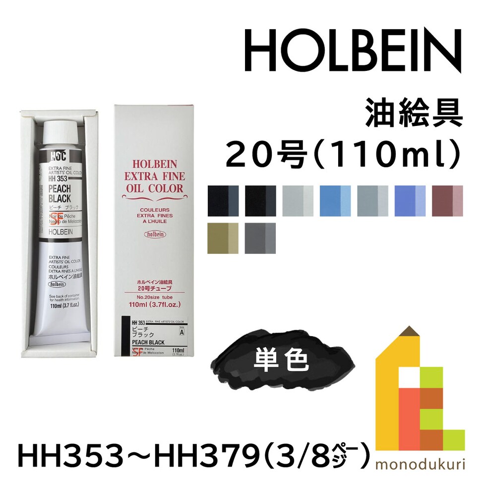 ホルベイン 油絵具 HH353 110ml ピーチブラック (010353)