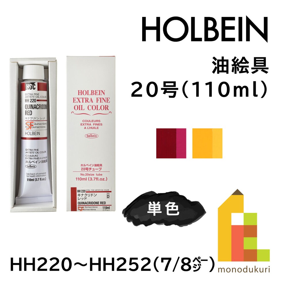 ホルベイン 油絵具 HH220 110ml キナクリドンレッド (010220)