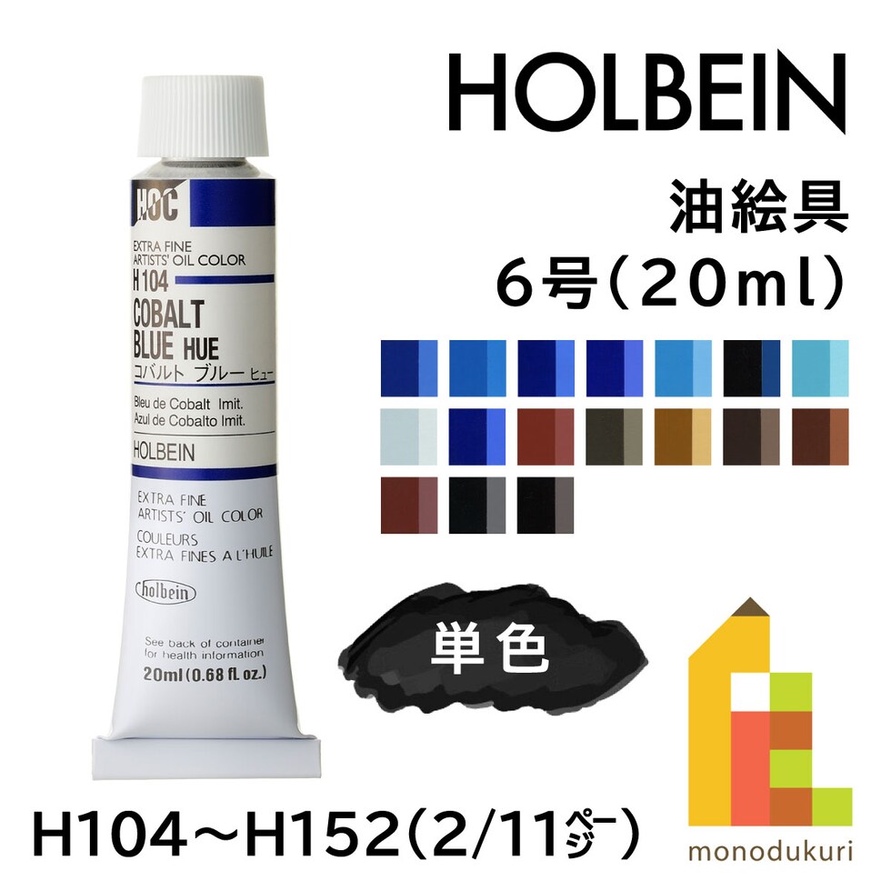 ホルベイン 油絵具 H152 20ml バンダイキブラウン (000152)