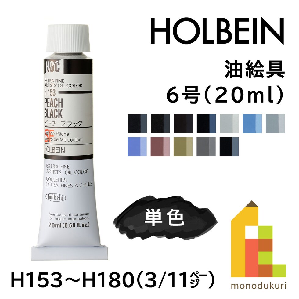 ホルベイン 油絵具 H154 20ml アイボリブラック (000154)