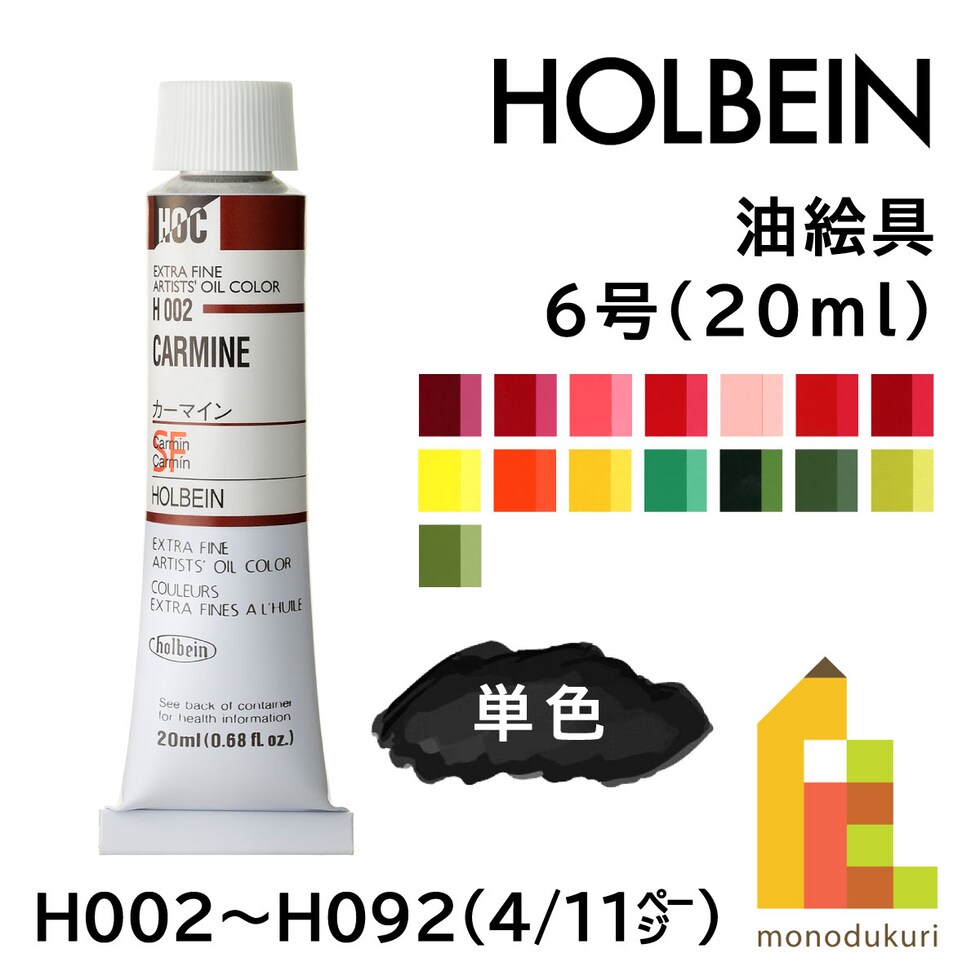 ホルベイン 油絵具 H022 20ml ブライトレッド (000022)