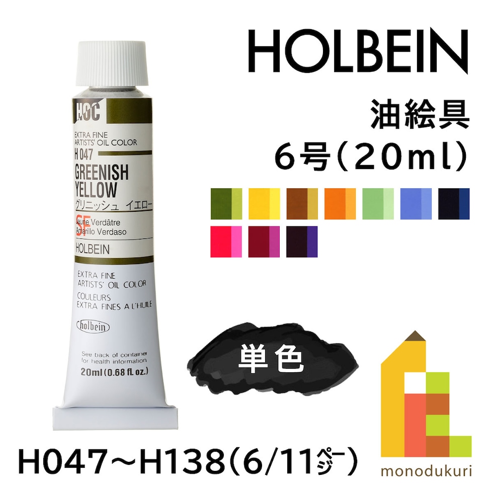 ホルベイン 油絵具 H047 20ml グリニッシュイエロー (000047)