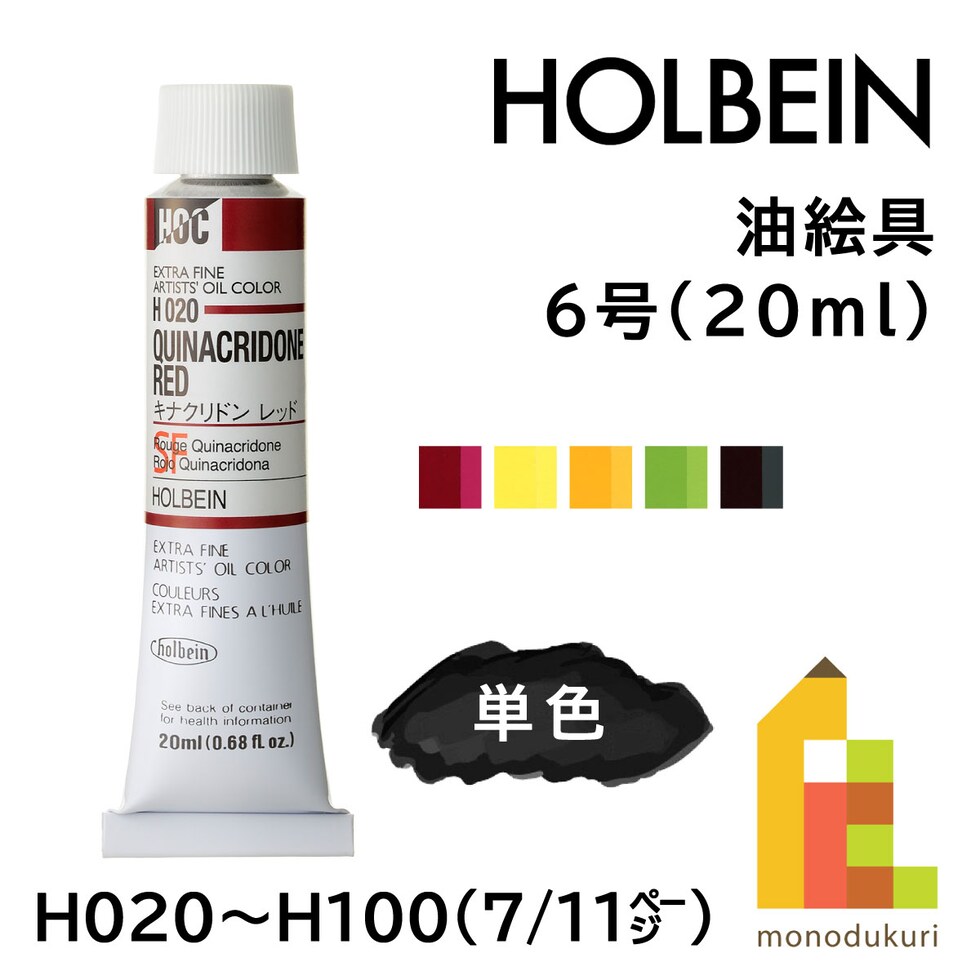 ホルベイン 油絵具 H020 20ml キナクリドンレッド (000020)