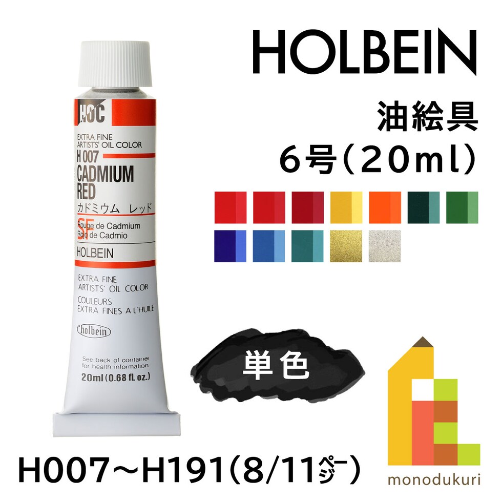 ホルベイン 油絵具 H007 20ml カドミウムレッド (000007)