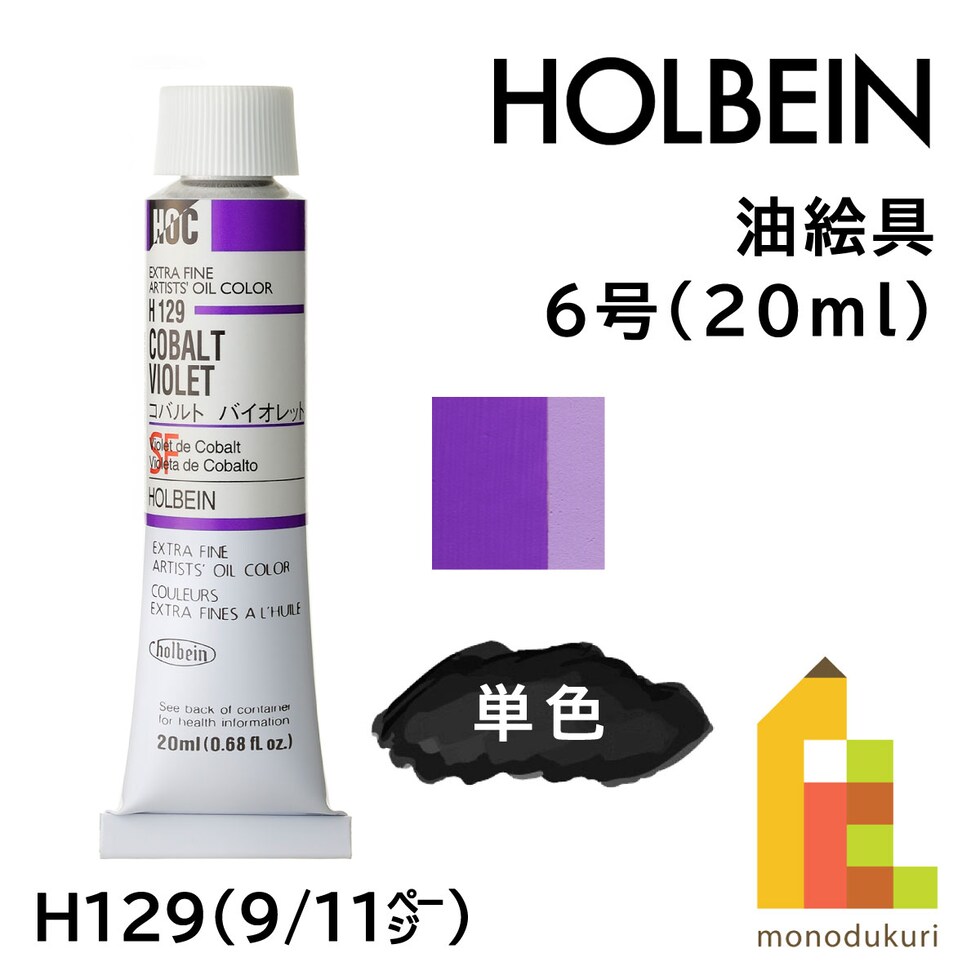 ホルベイン 油絵具 H129 20ml コバルトバイオレット (000129)