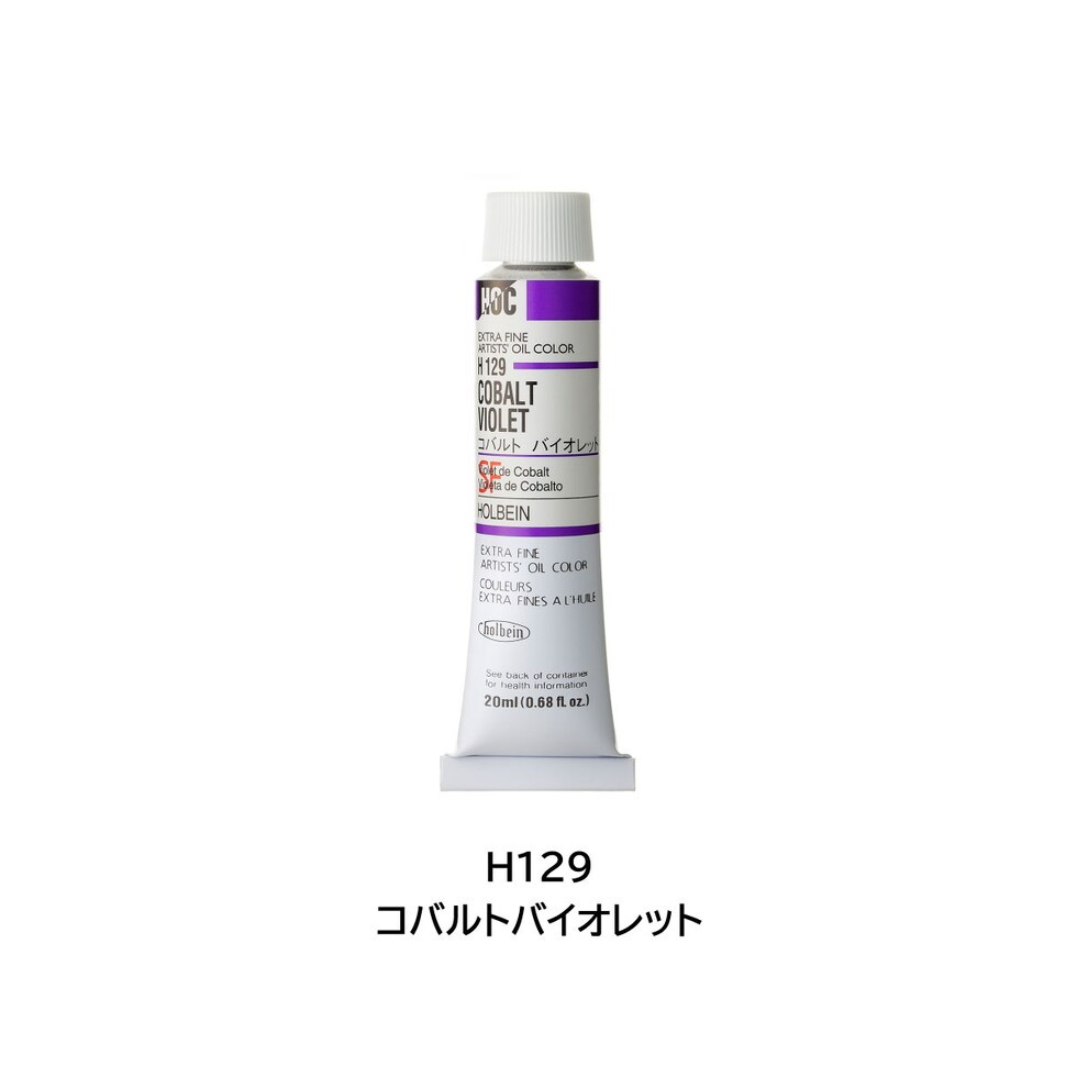 ホルベイン 油絵具 H129 20ml コバルトバイオレット (000129)