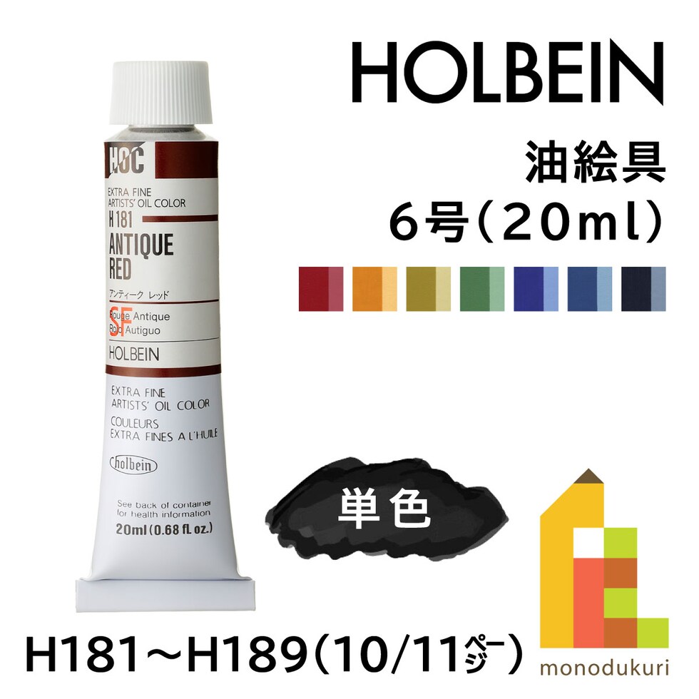 ホルベイン 油絵具 H181 20ml アンティークレッド (000181)