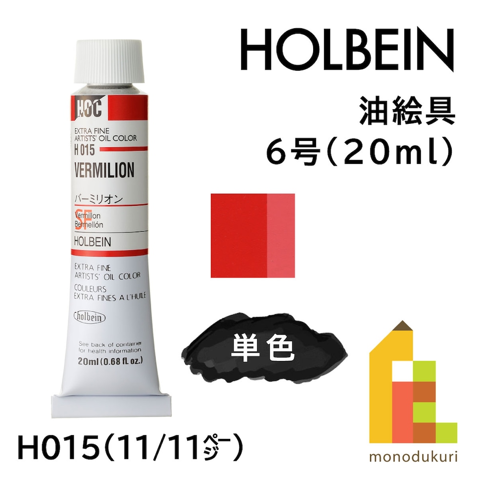 ホルベイン 油絵具 H015 20ml バーミリオン (000015)
