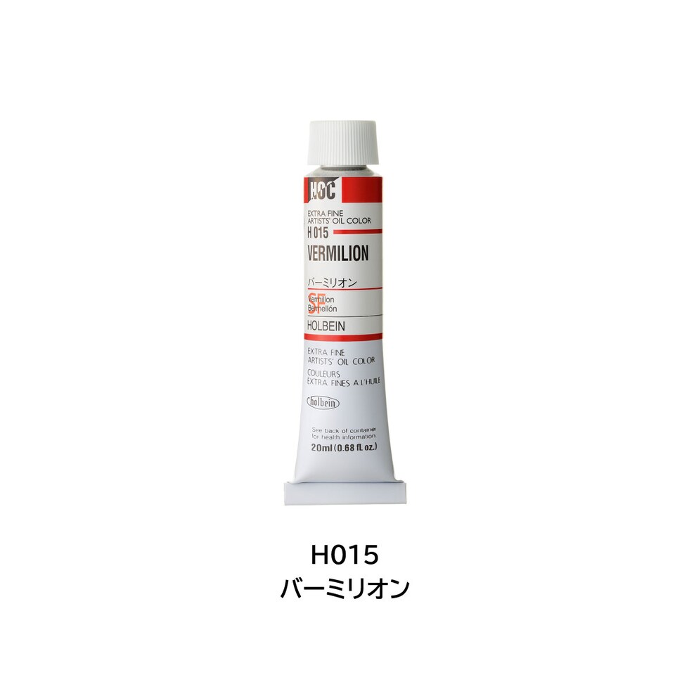 ホルベイン 油絵具 H015 20ml バーミリオン (000015)