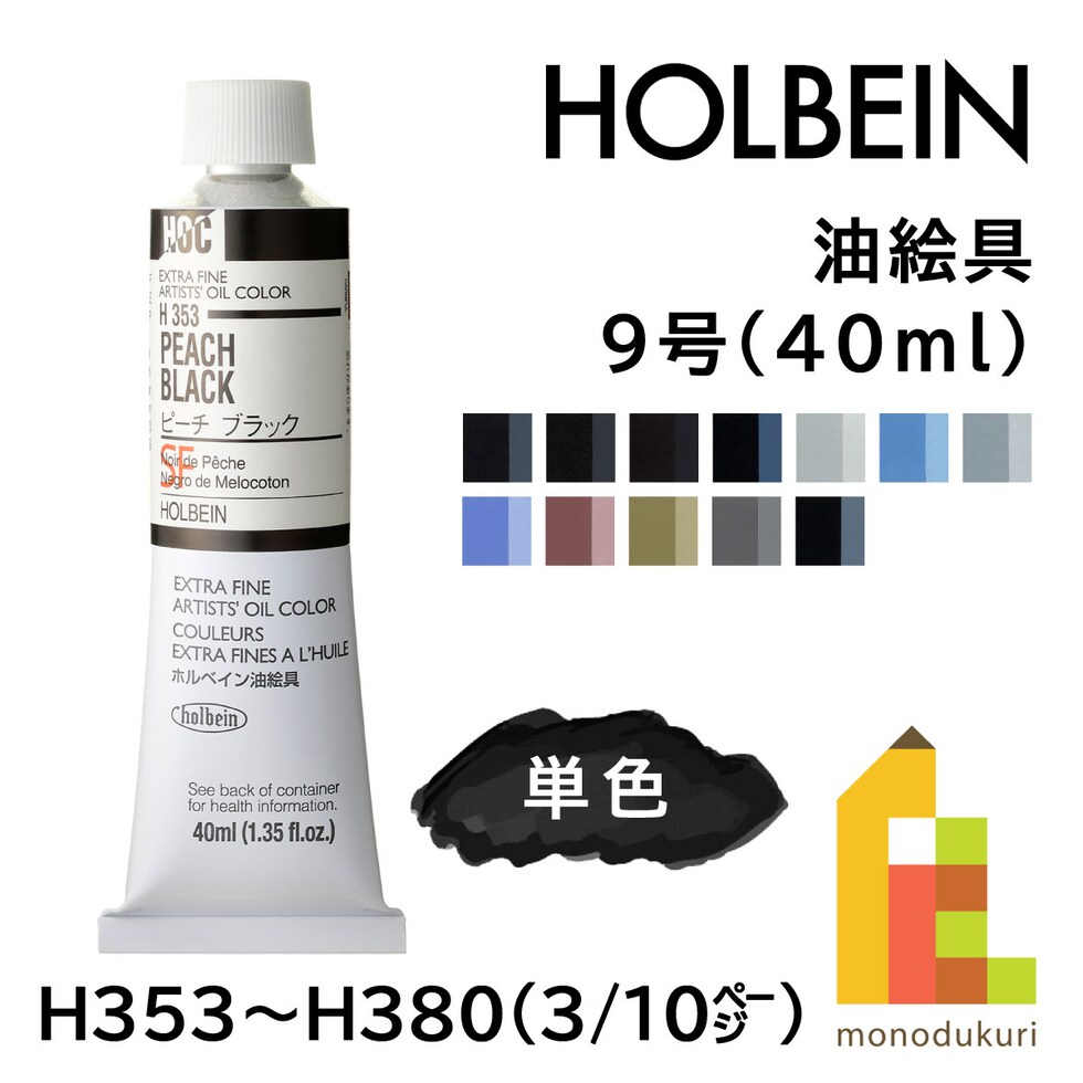 ホルベイン 油絵具 H354 40ml アイボリブラック (000354)