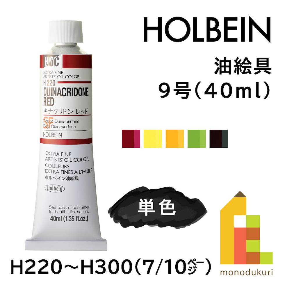 ホルベイン 油絵具 H300 40ml ペリレングリーン (000300)