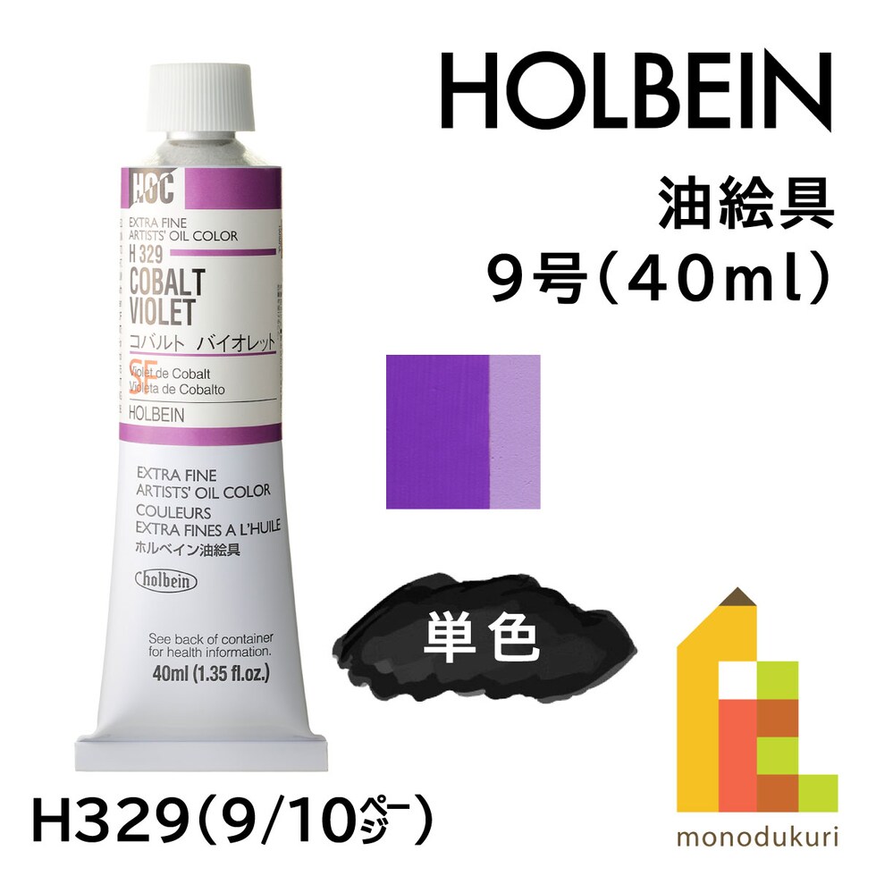 ホルベイン 油絵具 H329 40ml コバルトバイオレット (000329)
