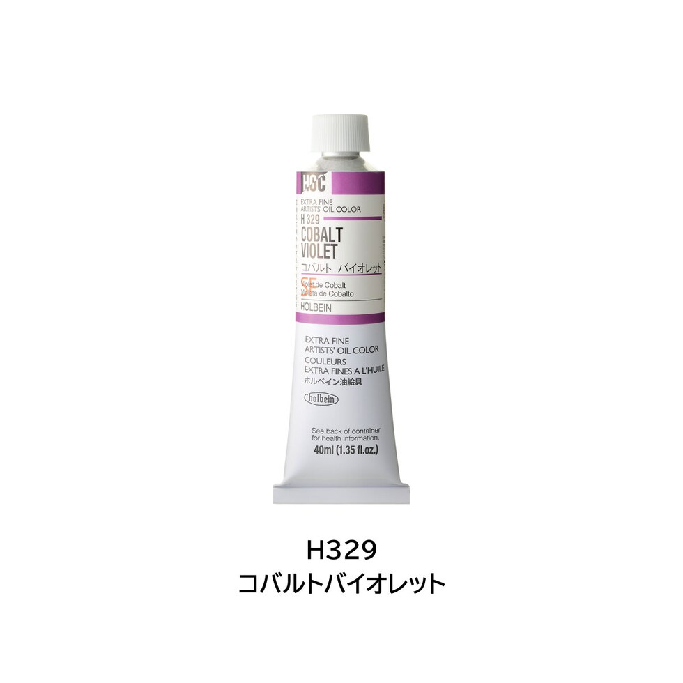 ホルベイン 油絵具 H329 40ml コバルトバイオレット (000329)