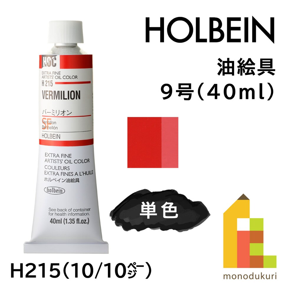 ホルベイン 油絵具 H215 40ml バーミリオン (000215)