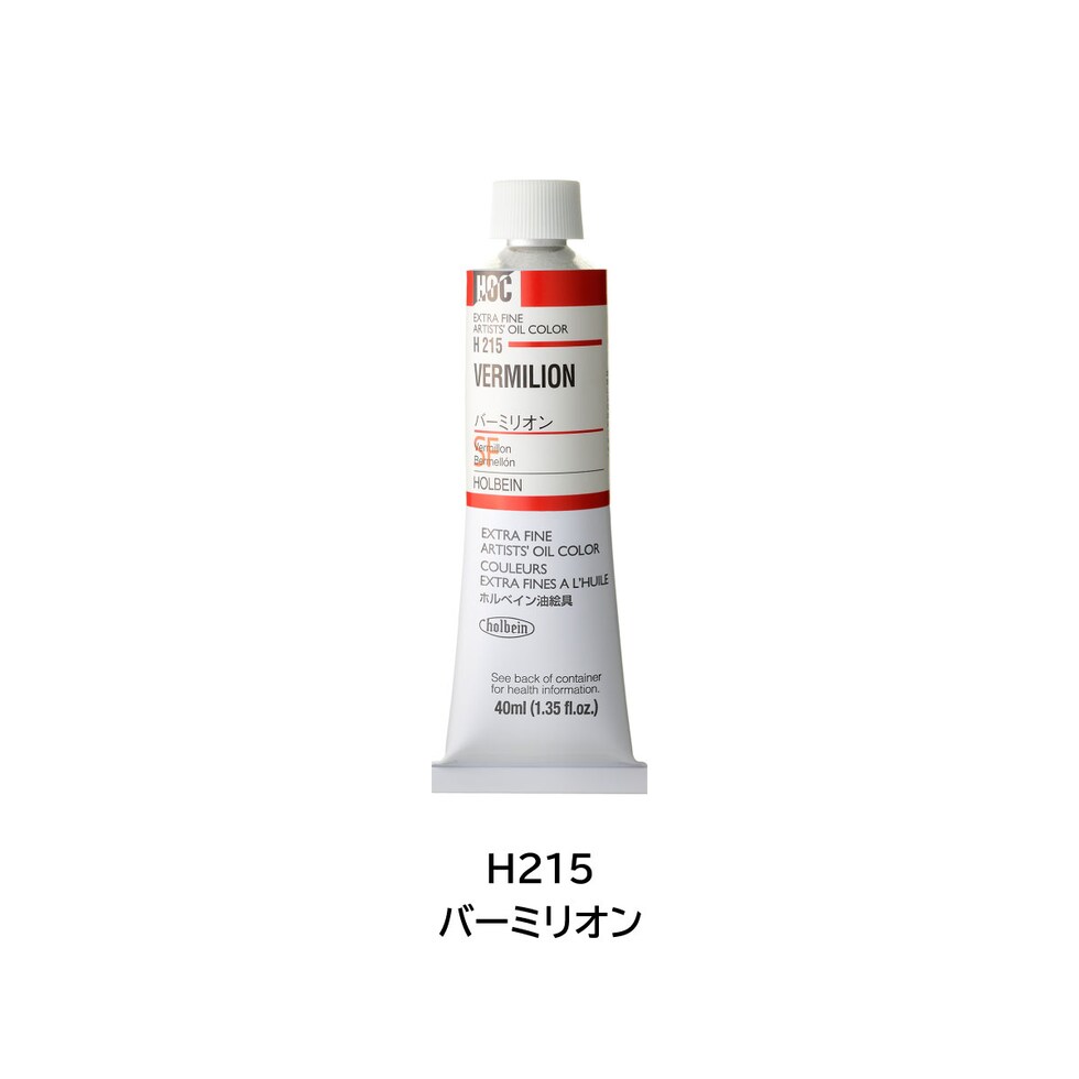 ホルベイン 油絵具 H215 40ml バーミリオン (000215)