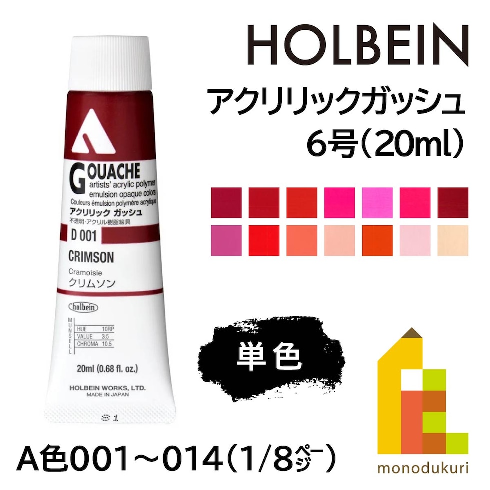 ホルベイン アクリリックガッシュ6号(20ml) A 008 コスモスピンク (007008)