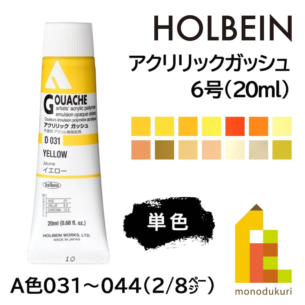 ホルベイン アクリリックガッシュ6号(20ml) A 041 ライトアプリコット(フレッシュ) (007041)